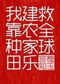 我靠种田建农家乐救全球