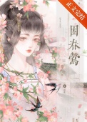 困春莺