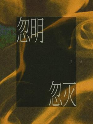 忽明忽灭