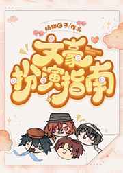 （综漫同人）文豪扮演指南