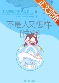 不是人又怎样[快穿]