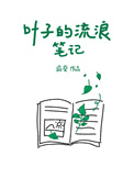 叶子的流浪笔记