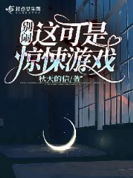 别闹！这可是惊悚游戏