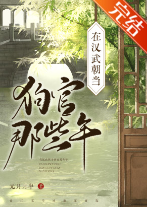 在汉武朝当狗官那些年