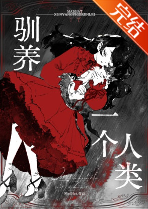 驯养一个人类[gb]