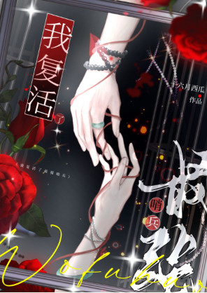 我复活了最强哨兵