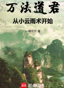 万法道君，从小云雨术开始