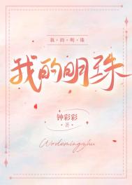 我的明珠