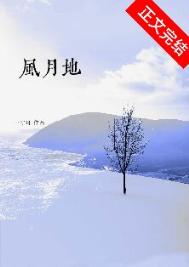风月地