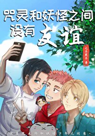 咒灵和妖怪之间没有友谊